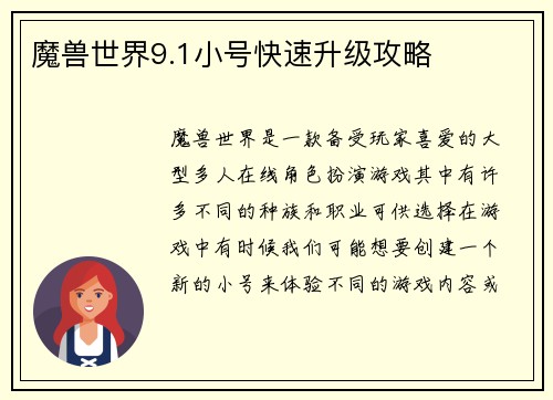 魔兽世界9.1小号快速升级攻略