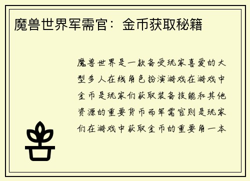 魔兽世界军需官：金币获取秘籍
