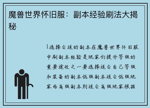 魔兽世界怀旧服：副本经验刷法大揭秘
