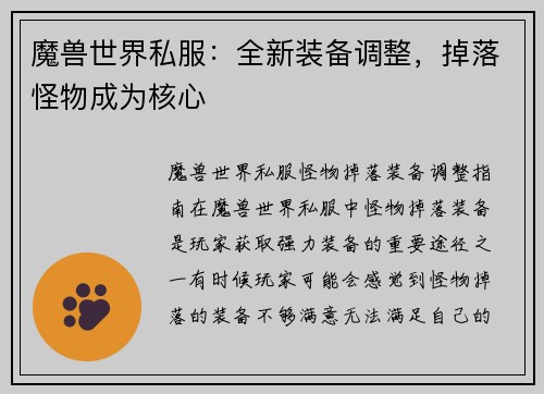 魔兽世界私服：全新装备调整，掉落怪物成为核心