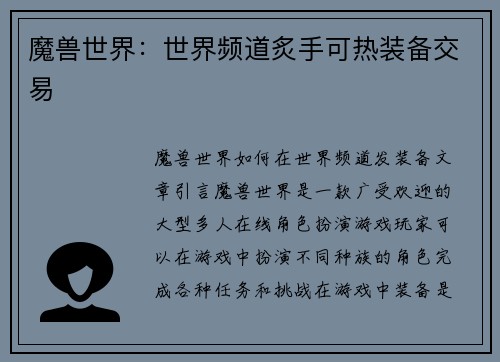 魔兽世界：世界频道炙手可热装备交易