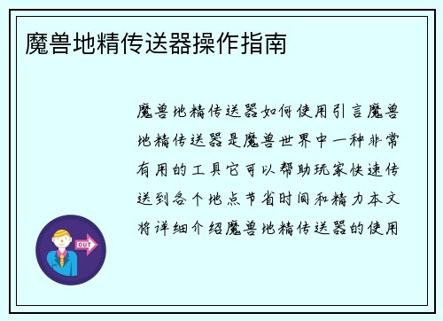 魔兽地精传送器操作指南