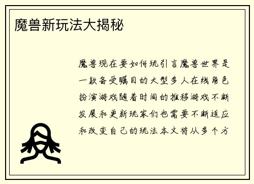 魔兽新玩法大揭秘