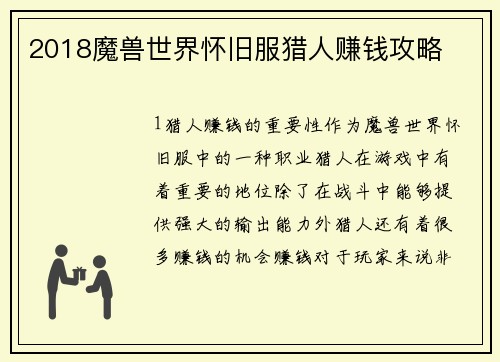2018魔兽世界怀旧服猎人赚钱攻略