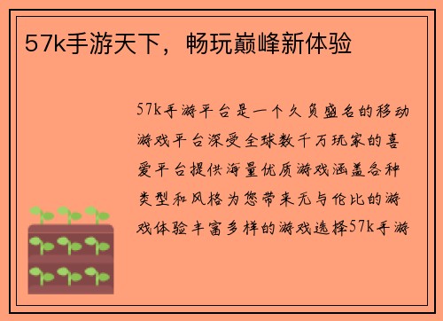 57k手游天下，畅玩巅峰新体验
