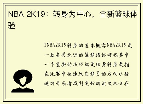NBA 2K19：转身为中心，全新篮球体验