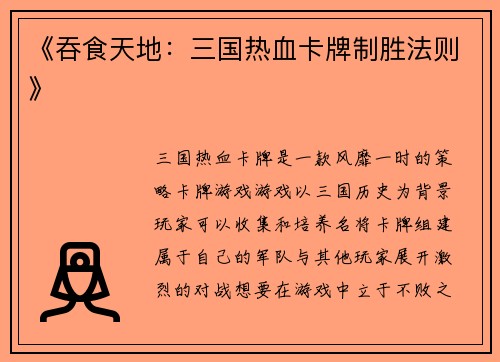 《吞食天地：三国热血卡牌制胜法则》