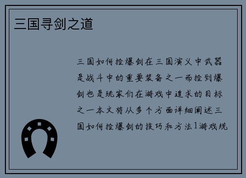 三国寻剑之道