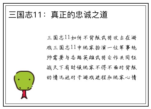 三国志11：真正的忠诚之道