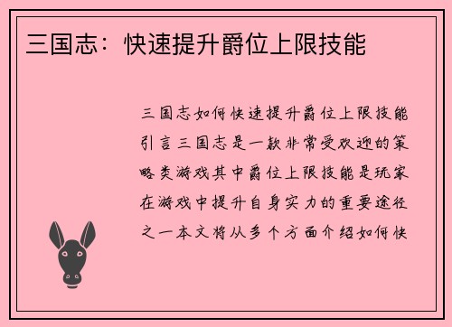 三国志：快速提升爵位上限技能