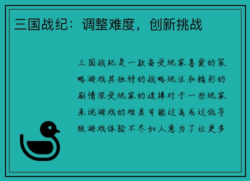 三国战纪：调整难度，创新挑战