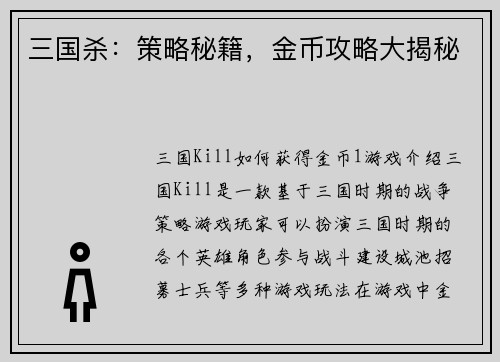 三国杀：策略秘籍，金币攻略大揭秘