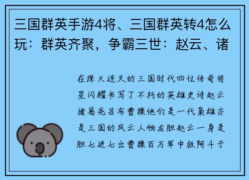 三国群英手游4将、三国群英转4怎么玩：群英齐聚，争霸三世：赵云、诸葛亮、吕布、曹操