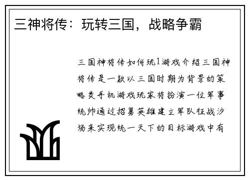 三神将传：玩转三国，战略争霸