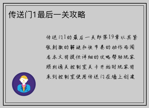 传送门1最后一关攻略