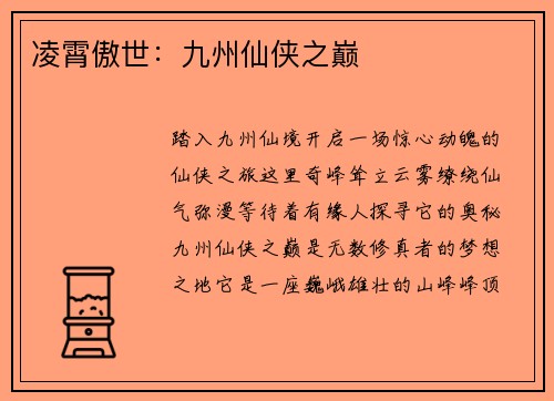 凌霄傲世：九州仙侠之巅