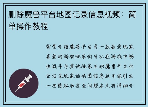 删除魔兽平台地图记录信息视频：简单操作教程