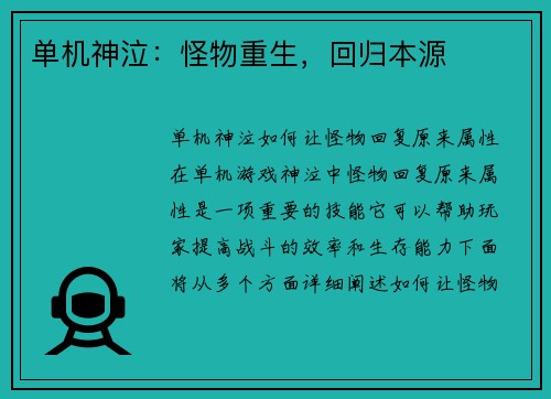 单机神泣：怪物重生，回归本源