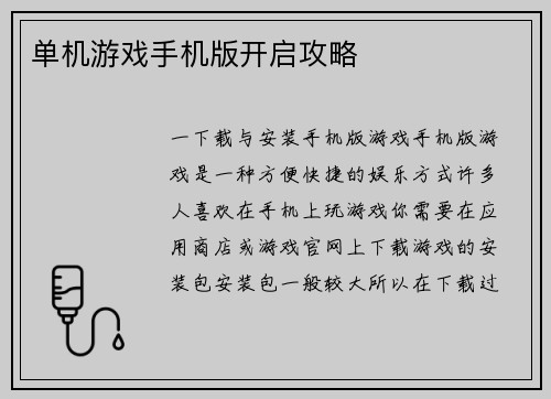 单机游戏手机版开启攻略