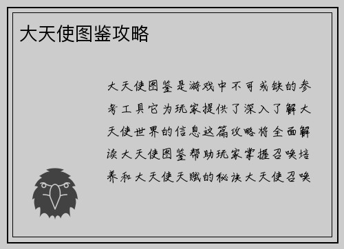 大天使图鉴攻略