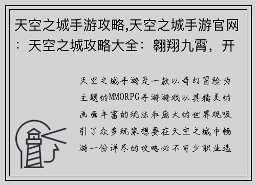 天空之城手游攻略,天空之城手游官网：天空之城攻略大全：翱翔九霄，开启奇幻冒险