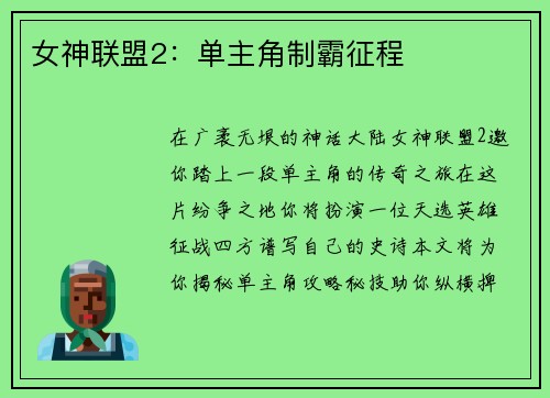 女神联盟2：单主角制霸征程