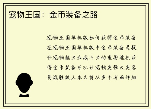 宠物王国：金币装备之路