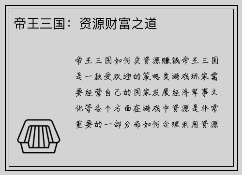 帝王三国：资源财富之道