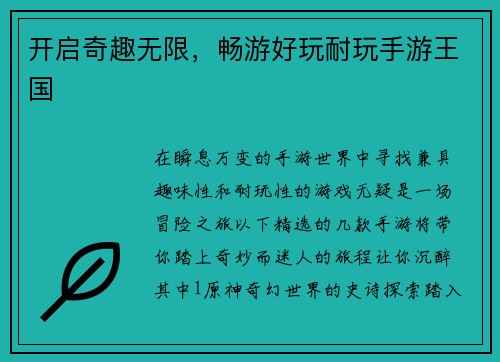 开启奇趣无限，畅游好玩耐玩手游王国