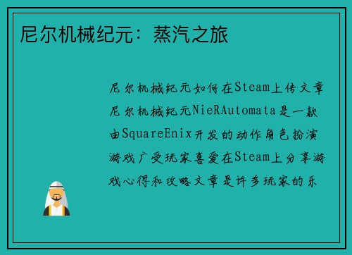 尼尔机械纪元：蒸汽之旅