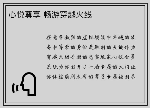 心悦尊享 畅游穿越火线