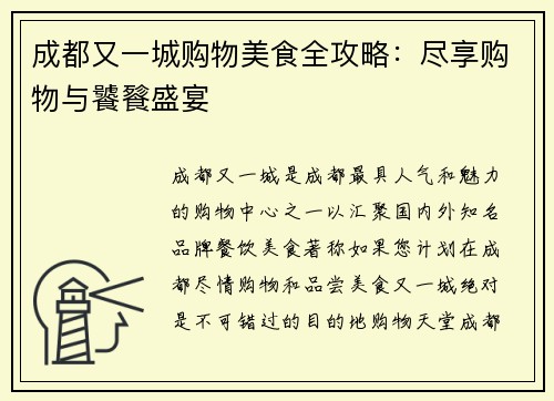 成都又一城购物美食全攻略：尽享购物与饕餮盛宴
