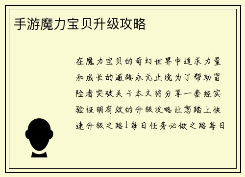 手游魔力宝贝升级攻略