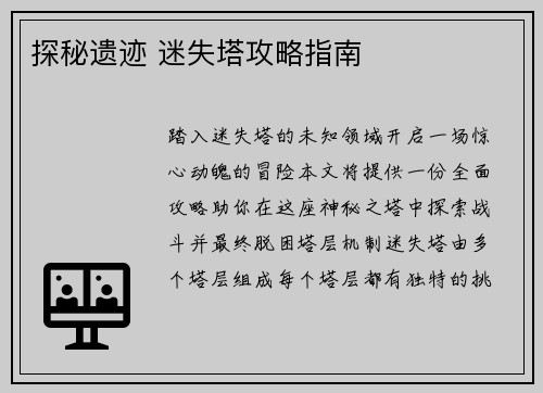 探秘遗迹 迷失塔攻略指南