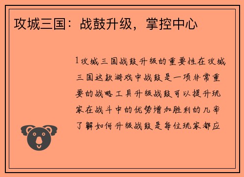 攻城三国：战鼓升级，掌控中心