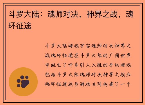 斗罗大陆：魂师对决，神界之战，魂环征途
