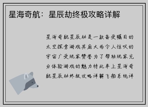 星海奇航：星辰劫终极攻略详解