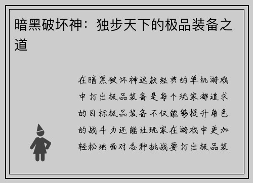 暗黑破坏神：独步天下的极品装备之道