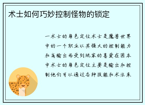 术士如何巧妙控制怪物的锁定
